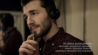 Θοδωρής Βουτσικάκης  Ωραία Κοιμωμένη Official Studio Clip [upl. by Eceinal241]