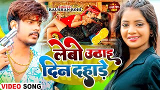 Video  लेबो उठाई दिन दहाड़े  Raushan Rohi amp Shweta Sargam का रंगदारी  Magahi Hit Song 2024 [upl. by Fowler578]