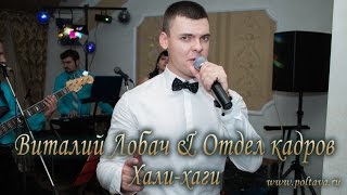 Виталий Лобач amp Отдел кадров  Халигали [upl. by Ynnavoig]