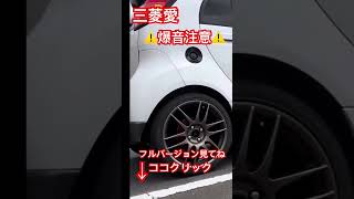 三菱・i⚠️爆音注意⚠️ 三菱 愛 ターボ アイ ❤️ i I HA1W型 MITSUBISHI 2024年9月20日 ショート🔥続きは大画面でフルバージョン見てね🔥 [upl. by Garek]