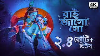 রাই জাগো গো  Raai Jago Go  Provati Gaan  Bengali Folk Song  Pousali Banerjee  Aalo [upl. by Yelhak]