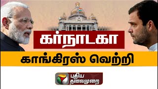 🔴LIVE கர்நாடக தேர்தல் காங்கிரஸ் முன்னிலை  Karnataka Election Result  LIVE UPDATES  PTS [upl. by Stefanac726]