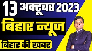 13 october Bihar news  today hindi news  seemanchal news  kdb news  aaj ki khabar latest news [upl. by Almat]