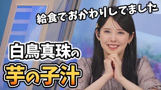 【白鳥真珠・小川千奈】東北の「芋の子汁」を語る白鳥さん！最後はやっぱりイントネーション問題になってしまう【ウェザーニュース切り抜き】 [upl. by Thgiwd]