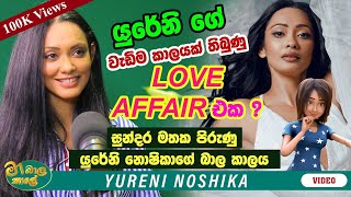 Yureni ගේ වැඩිම කාලයක් තිබුණු Love Affair එක   MA BALA KALE Ft YureniNoshikaOfficial [upl. by Nichol]