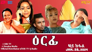 ዕርፊ  ሓዳሽ ተኸታታሊት ፊልም  4ይ ክፋል  Eritrean Drama  Erfi Part 4  Jan 28 2024  ERiTV [upl. by Obocaj]