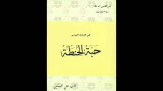 كتاب حبه الحنطه  الاب متى المسكين [upl. by Yroger]