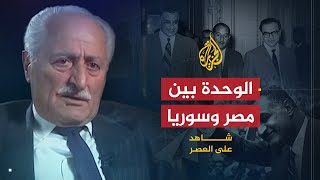 شاهد على العصر  أحمد أبو صالح 2 ترتيبات الوحدة بين مصر وسوريا [upl. by Innus]