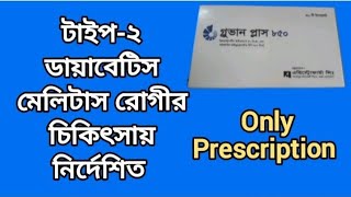 গ্লুভান প্লাস ৮৫০  টাইপ২ ডায়াবেটিস মেলিটাস রোগীর চিকিৎসায় নির্দেশিত  Gluvan Plus 850  Diabetes [upl. by Chickie933]