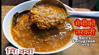 मी क्वा बनाउने सजिलो र मीठो तरीका  Mikwa Recipe  Mee Kwa Recipe  Mikwa  Methi ko tarkari [upl. by Gwendolen76]