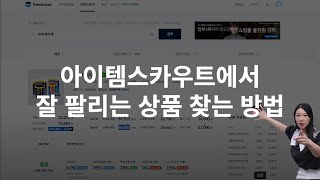 아이템 스카우트 100 활용하기 지금 잘 팔리는 상품소싱 단아쌤TV [upl. by Anoo]