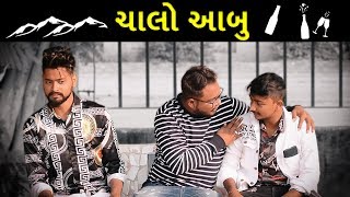 Chalo Mount Abu  Amdavadi Man  Gujju Road Trip Comedy  ચાલો આબુ [upl. by Lancelot364]