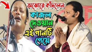 এই গানটি গেয়ে অঝোরে কাঁদলেন কাজল দেওয়ান  বাঁশি বাজবে নিগো আর শ্রী যমুনার পার  Kajol Dewan Bicched [upl. by Edmondo]