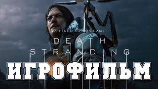 ИГРОФИЛЬМ Death Stranding все катсцены на русском прохождение без комментариев [upl. by Jeremie439]