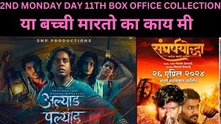 ALYAD PALYAD  SANGRASHYODHA DAY 11TH BOX OFFICE COLLECTION [upl. by Allecnirp5]