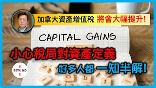 加拿大資產增值稅 將會大幅提升 如何應對？小心稅局對資產定義，好多人都一知半解！ [upl. by Milinda]