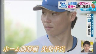 山崎福也が初ブルペン 優勝へ43球投げ込む ファイターズ [upl. by Zitah]