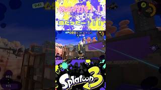 ジャンプだー！！！！ssplatoon3 スパッタリーヒュー スプラトゥーン3 [upl. by Duky]