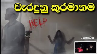 වැරදුනු කුරුමානම  sinhala horror films  saliya kumara Yt  New sinhala movie [upl. by Alleiram]