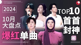 10月爆红单曲TOP10！茜拉高音震撼人心张碧晨张新成神级对唱连续霸榜一整月！宝藏音乐特辑 [upl. by Atnauq]