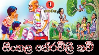 Sinhala Theravili Kavi  01  සිංහල තේ‍රවිලි කවි  01 kesaraproductions [upl. by Coltson]