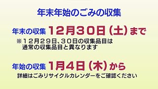 ごみの分別と年末年始のごみ収集2023年12月20日号 [upl. by Aleibarg]