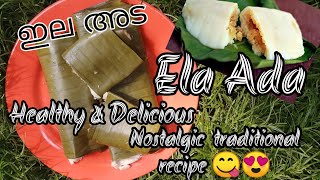 Ela ada  vazhayila ada Traditional kerala snackനാടൻ ഇല അട വാഴയില അടEasy recipe5min snack [upl. by Meggy]