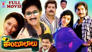 THAMBOOLALU  TELUGU FULL MOVIE  VADDE NAVEEN  SOUNDARYA  CHANDRA MOHAN  TELUGU CINEMA CLUB [upl. by Eulalee619]