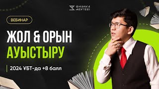 ГРАНТ ҰБТ 8балл  ЖОЛ және ОРЫН АУЫСТЫРУ [upl. by Demha]