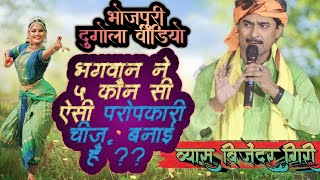 भगवान ने 5 कौन सी ऐसी परोपकारी चीज़❤️ बनाई है  Bijender Giri ने बताया Dugola Video Bhojpuri song [upl. by Barram51]