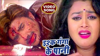 Chintu का अब तक सबसे दर्दभरा गीत  Ishq Ganga Ke Pani  Tanu Shree  Bhojpuri Sad Movie Songs [upl. by Aia]