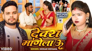 Video  देवरा मांगेला ऊ  Mohan Mohana  Devra Mangela U  Bhojpuri New Song 2023 [upl. by Feinberg479]