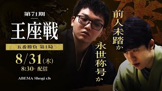 【ついに開幕！第71期王座戦 五番勝負】永瀬拓矢王座 対 藤井聡太竜王・名人│ABEMA将棋 [upl. by Hareema154]