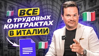 Все типы рабочих контрактов в Италии Что нужно знать [upl. by Oirottiv]