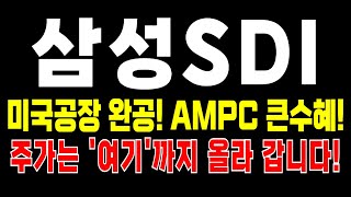 삼성SDI 주가전망 미국공장 가동시작 AMPC 큰수혜 받는다 주가는 여기까지 올라갑니다 중요한 변곡점 임박 삼성SDI 삼성SDI주가 [upl. by Dareece]