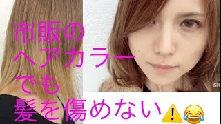 市販のヘアカラーでも髪を傷めない方法 [upl. by Ahsimak]