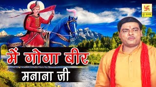 में गोगा बीर मनाना जी  Main Goga Veer Manana Ji  Ramavatar Sharma  Jahar Baba Hit Bhajan [upl. by Zenia]