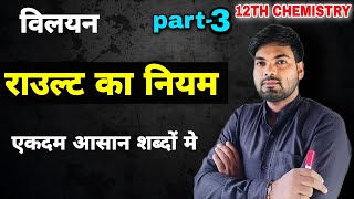 राउल्ट का नियम  विलयन  rault ka niyam  raoults law in hindi  Class 12 chemistry [upl. by Adnoraj]