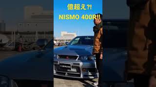 億越え？！松田次生の愛車、NISMO 400R を 土屋圭市が試す！ shorts [upl. by Yeldnarb]