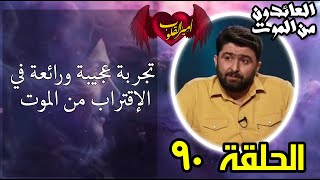 90 تجربة عجيبة ورائعة في الاقتراب من الموت [upl. by Yessac]