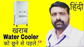 Before Touching Bad Water Cooler In Hindi [upl. by Birkner411]