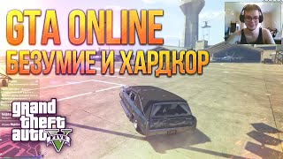 GTA V Online PC  Безумие и Хардкор [upl. by Aivlys]