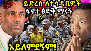 ይድረስ እኔ ልታረድ ላላቹ ፍኖተ ፅድቅ በአደባባይ ይቅርታ ጠየቃ ማሩኝ [upl. by Vikki937]