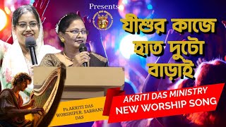 যীশুর কাজে হাত দুটো বাড়াই । AKRITI DAS MINISTRY । NEW WORSHIP BENGALI SONG [upl. by Dehnel191]