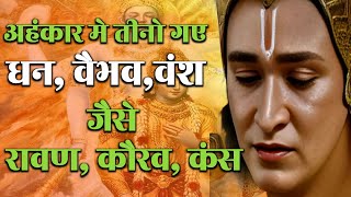 अहंकार मे तीनों गयेरावण कौरवकंस  Krishna  Motivational  Motivation  Radhe Radhe  Mahabharat [upl. by Lorusso386]