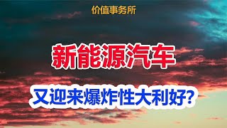 太突发，这个行业又迎来爆炸性大利好！ [upl. by Lener426]