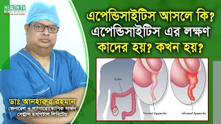 Appendicitis  এপেন্ডিসাইটিস  Symptoms  Treatment  Dr Anharur Rahman  Health Tv Bangla [upl. by Brandais909]