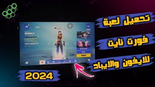 اخيرا تحميل فورت نايت علي الايفون و الايباد 2024 بطريقة سهلة [upl. by Jenette113]