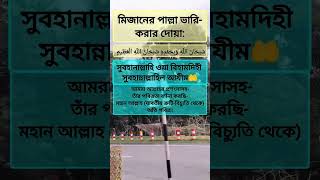 মিজানুর রহমান আজহারি কন্ঠে 👈 shotrs [upl. by Lindberg]