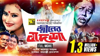 Jiner Badshah  জ্বীনের বাদশা  Bapparaj Ronjita ATM Shamsuzzaman  Old Bangla Full Movie [upl. by Lorena]